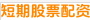 短期股票配资