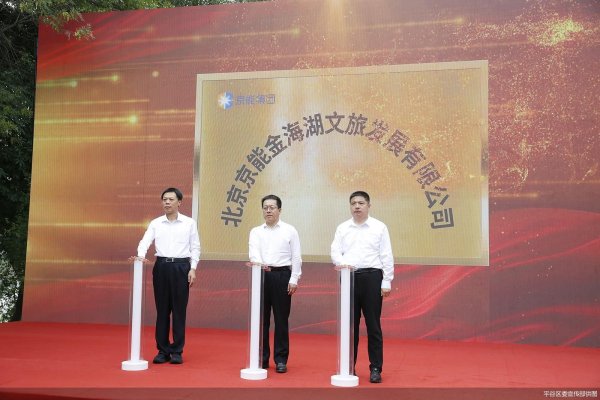 安全炒股配资门户 共同出资7.5亿元！北京平谷与京能集团携手成立金海湖文旅公司