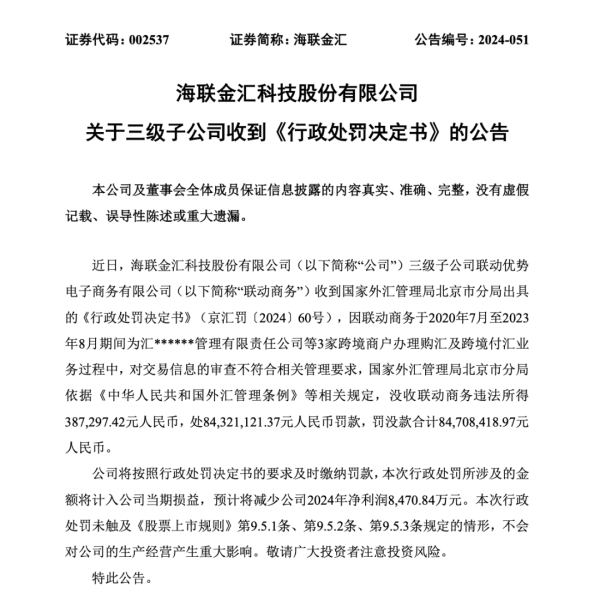 济南股票配资 外汇局出手！一A股子公司，被罚没近8500万！
