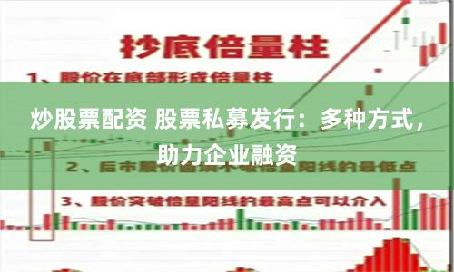 炒股票配资 股票私募发行：多种方式，助力企业融资