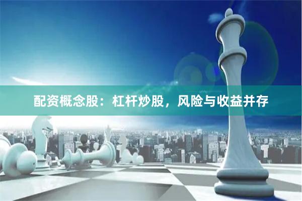 配资概念股：杠杆炒股，风险与收益并存