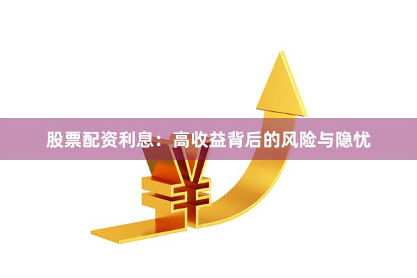 股票配资利息：高收益背后的风险与隐忧