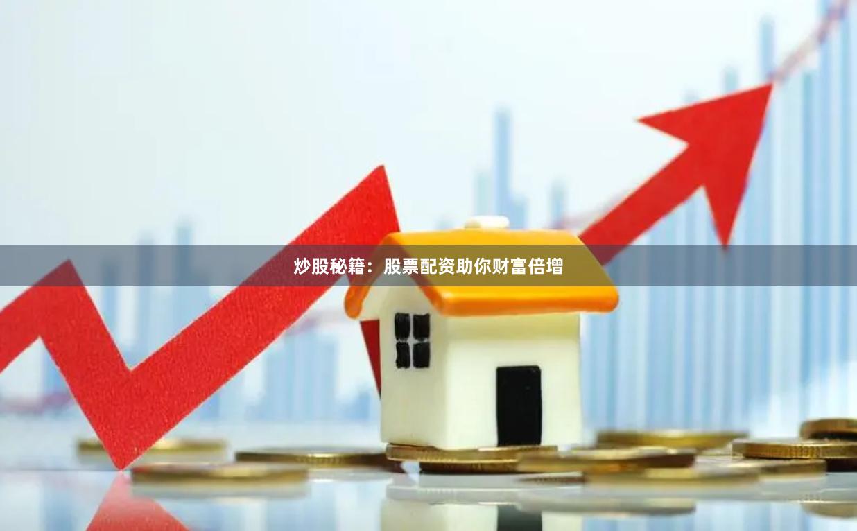 炒股秘籍：股票配资助你财富倍增