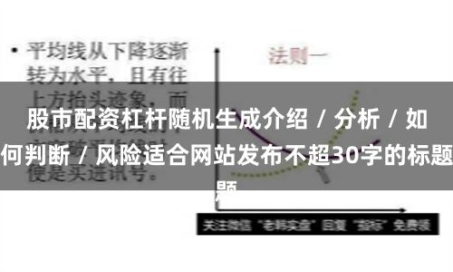 股市配资杠杆随机生成介绍 / 分析 / 如何判断 / 风险适合网站发布不超30字的标题