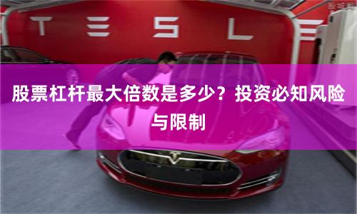 股票杠杆最大倍数是多少？投资必知风险与限制