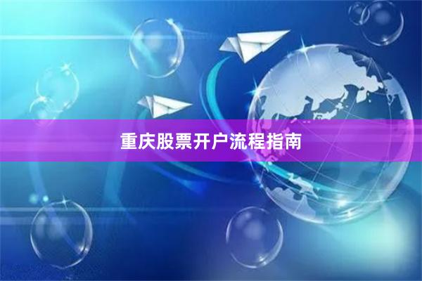 重庆股票开户流程指南