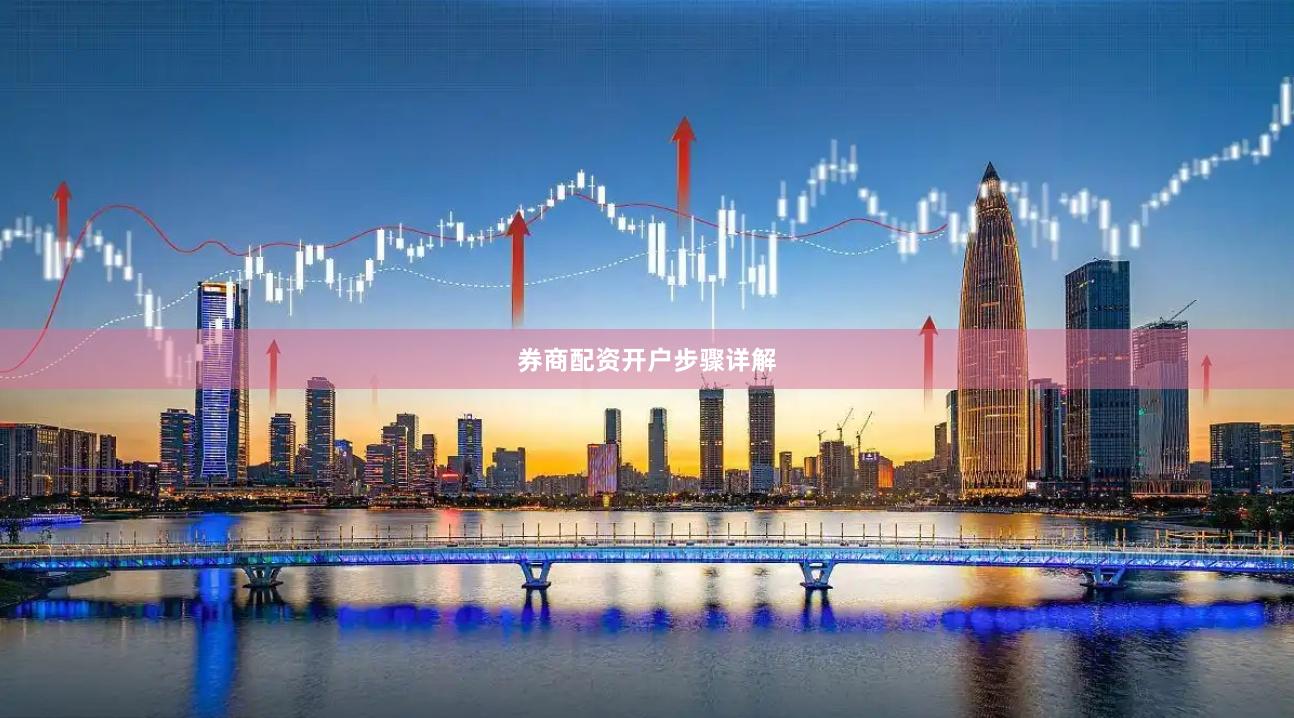 券商配资开户步骤详解