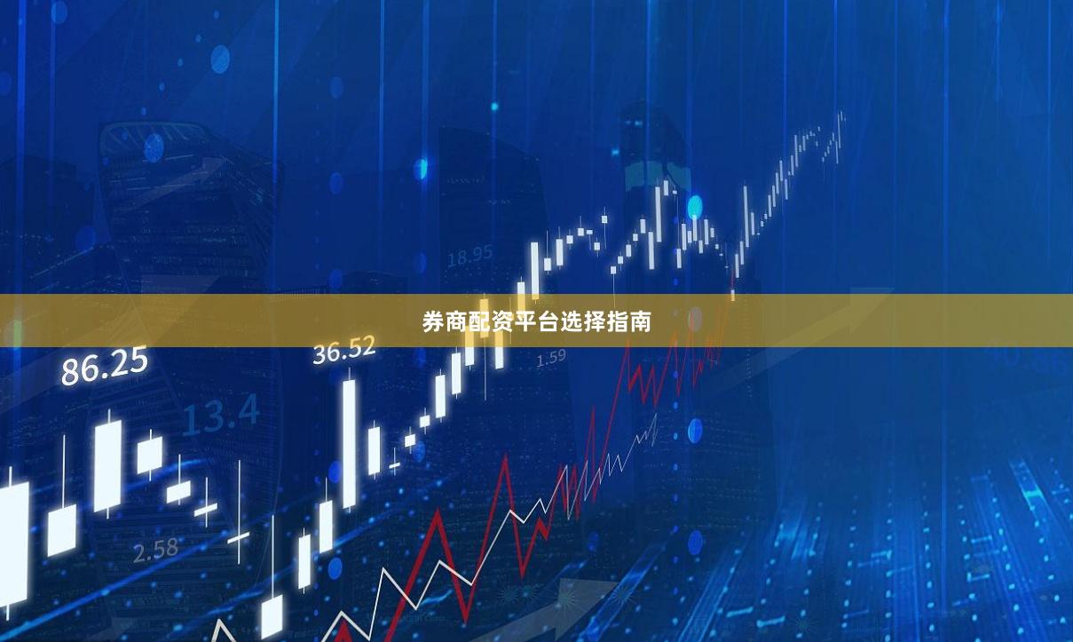 券商配资平台选择指南