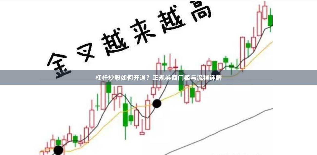 杠杆炒股如何开通？正规券商门槛与流程详解