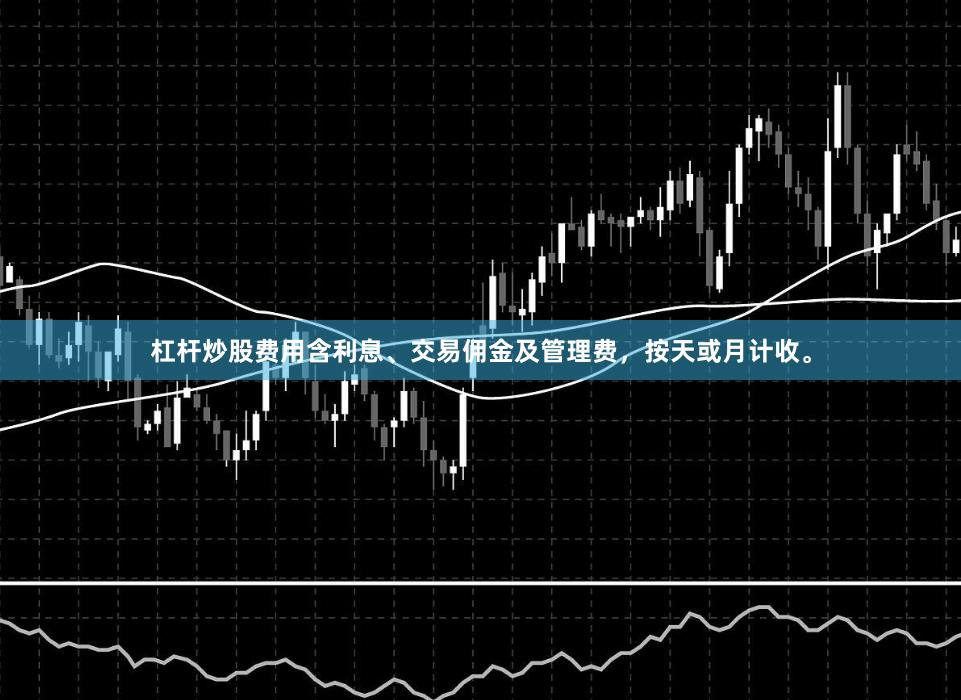 杠杆炒股费用含利息、交易佣金及管理费，按天或月计收。