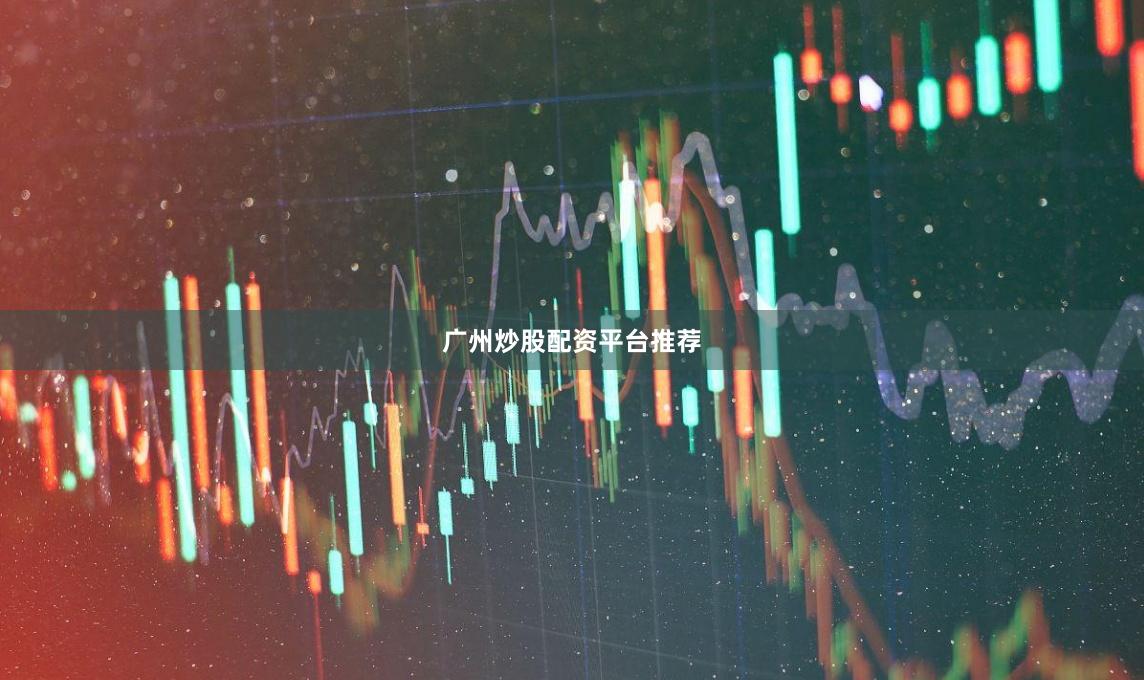 广州炒股配资平台推荐
