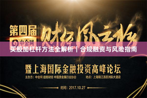 买股加杠杆方法全解析｜合规融资与风险指南