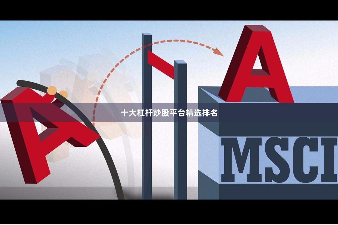 十大杠杆炒股平台精选排名