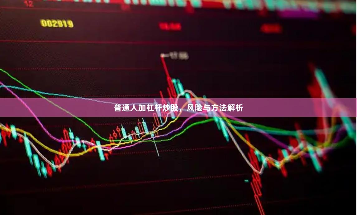 普通人加杠杆炒股，风险与方法解析
