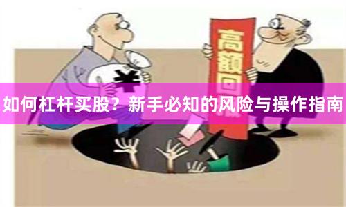 如何杠杆买股？新手必知的风险与操作指南
