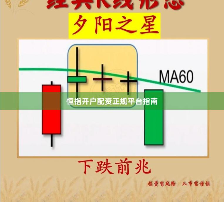 恒指开户配资正规平台指南