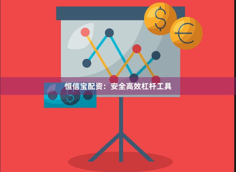 恒信宝配资：安全高效杠杆工具