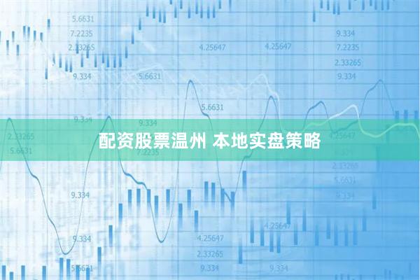 配资股票温州 本地实盘策略