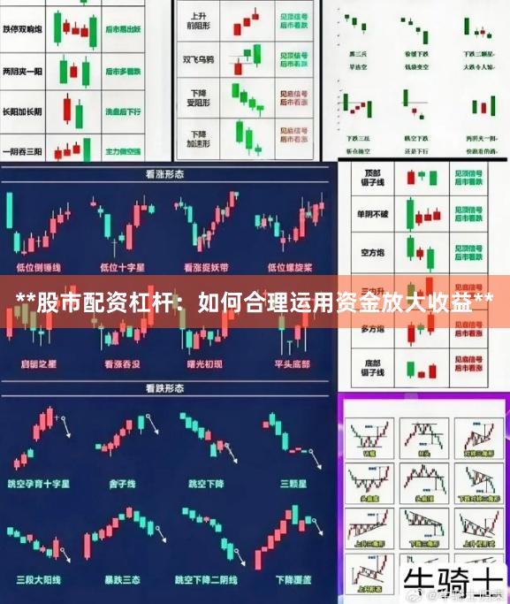**股市配资杠杆：如何合理运用资金放大收益**