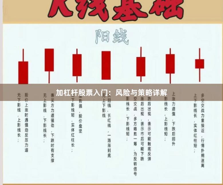 加杠杆股票入门：风险与策略详解