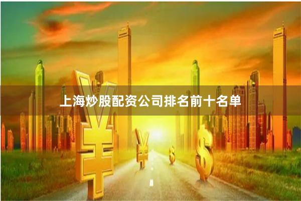 上海炒股配资公司排名前十名单