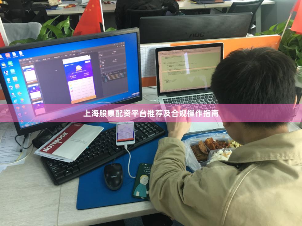 上海股票配资平台推荐及合规操作指南