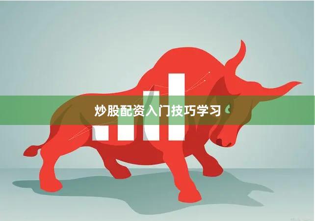 炒股配资入门技巧学习