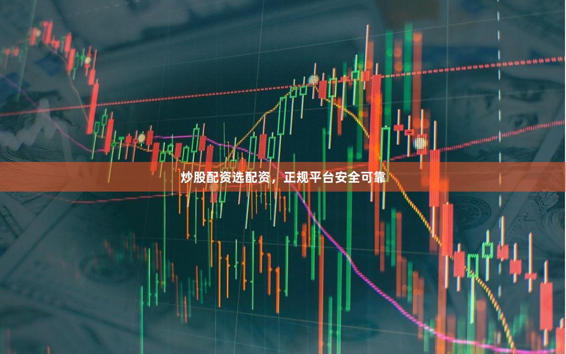 炒股配资选配资,正规平台安全可靠