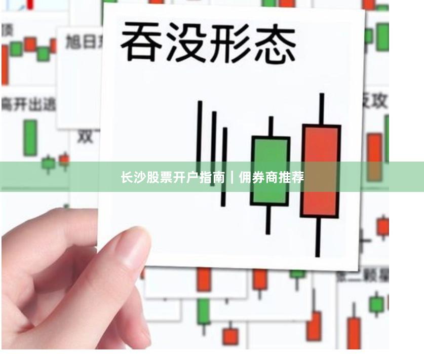 长沙股票开户指南｜佣券商推荐