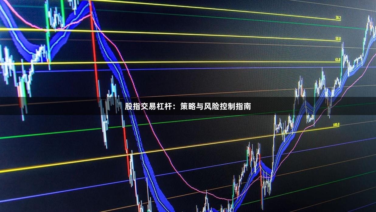 股指交易杠杆：策略与风险控制指南