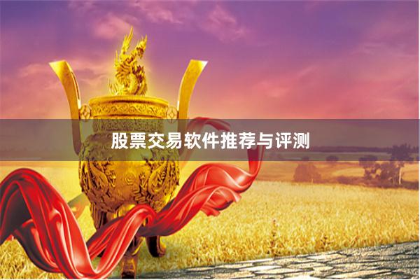 股票交易软件推荐与评测