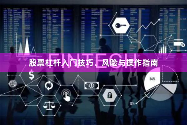 股票杠杆入门技巧、风险与操作指南
