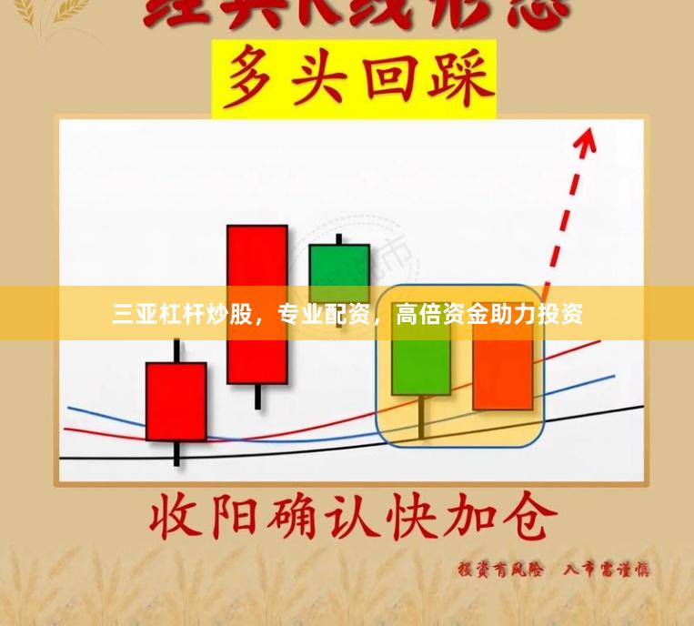 三亚杠杆炒股，专业配资，高倍资金助力投资