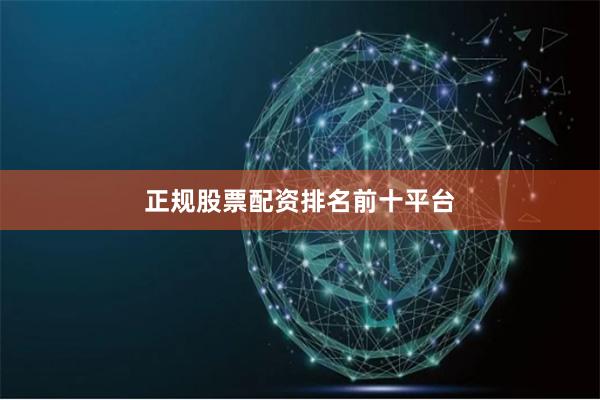 正规股票配资排名前十平台