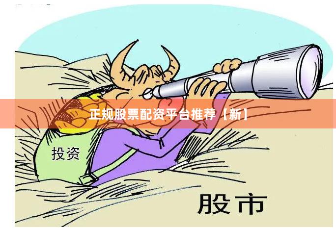正规股票配资平台推荐【新】